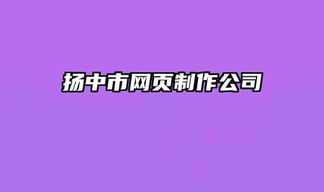 扬中市网页制作公司