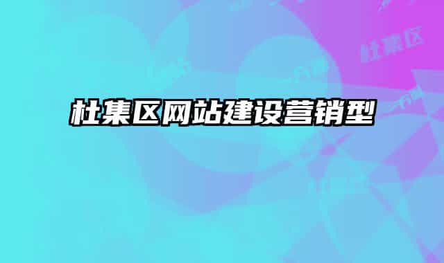 杜集区网站建设营销型