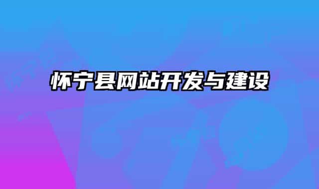 怀宁县网站开发与建设