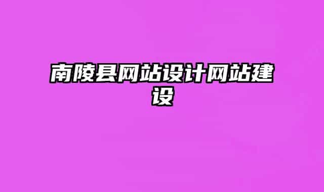 南陵县网站设计网站建设
