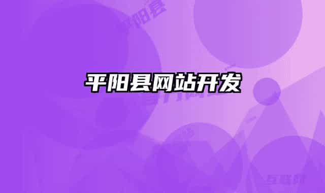 平阳县网站开发