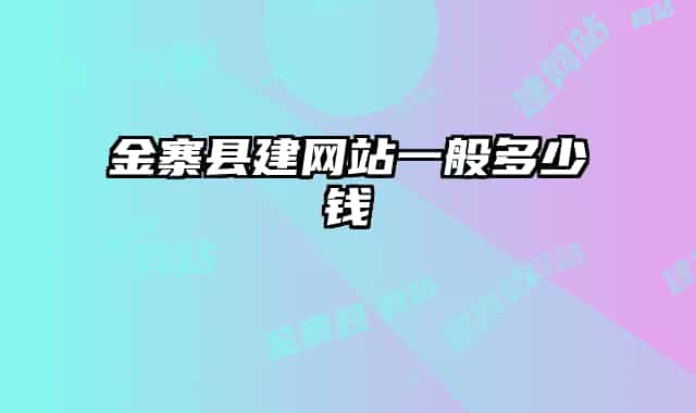 金寨县建网站一般多少钱