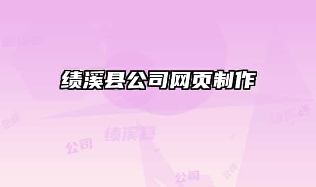 绩溪县公司网页制作