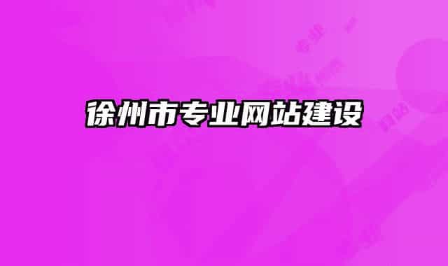 徐州市专业网站建设
