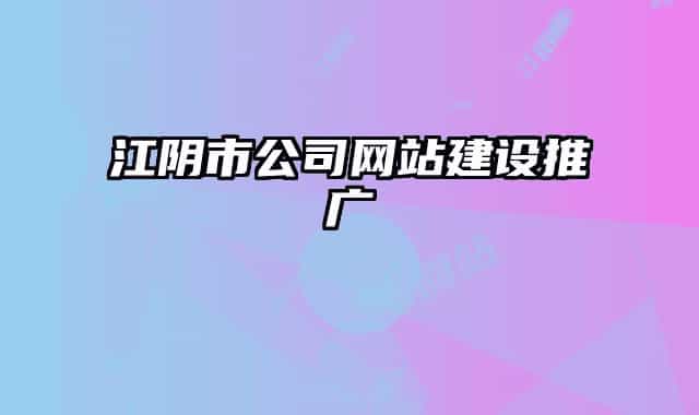 江阴市公司网站建设推广
