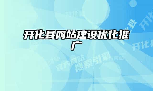 开化县网站建设优化推广