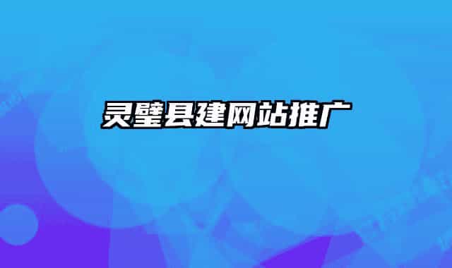 灵璧县建网站推广