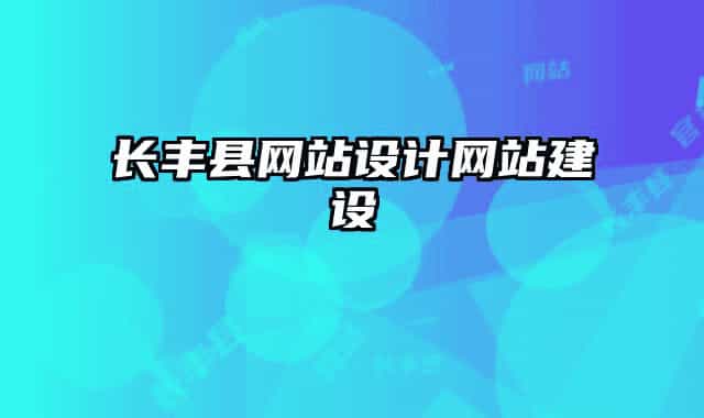 长丰县网站设计网站建设