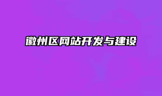 徽州区网站开发与建设