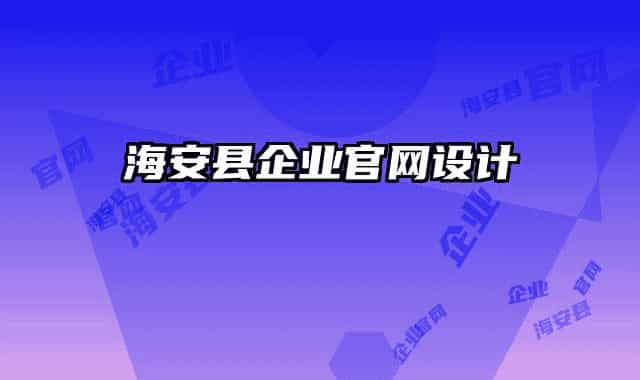 海安县企业官网设计
