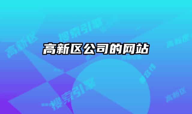 高新区公司的网站