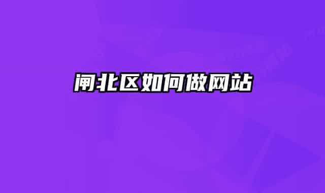 闸北区如何做网站