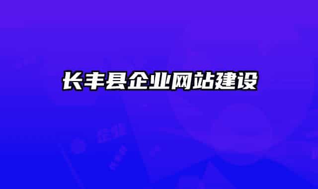 长丰县企业网站建设