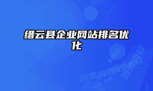 缙云县企业网站排名优化