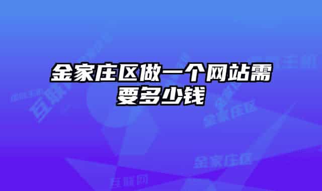 金家庄区做一个网站需要多少钱