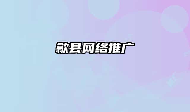 歙县网络推广