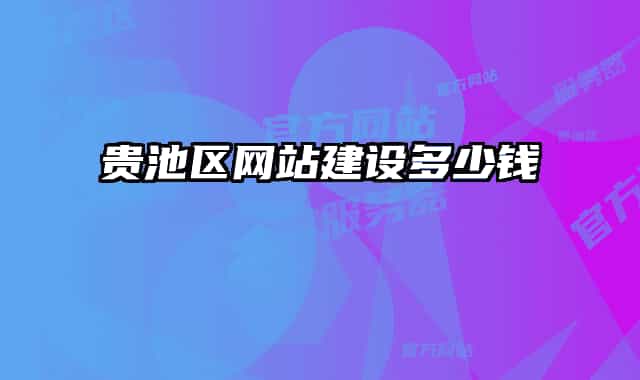 贵池区网站建设多少钱