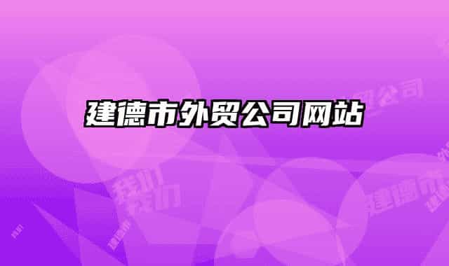 建德市外贸公司网站