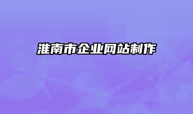 淮南市企业网站制作