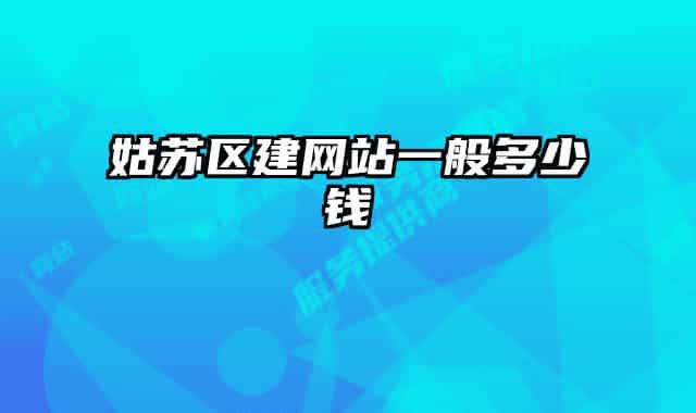 姑苏区建网站一般多少钱