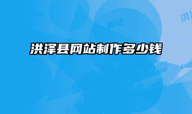 洪泽县网站制作多少钱