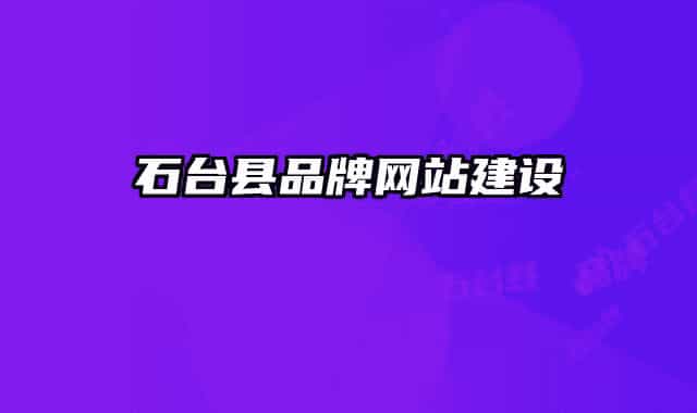 石台县品牌网站建设