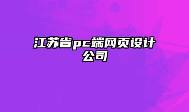 江苏省pc端网页设计公司