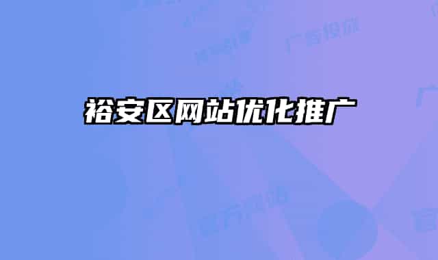 裕安区网站优化推广