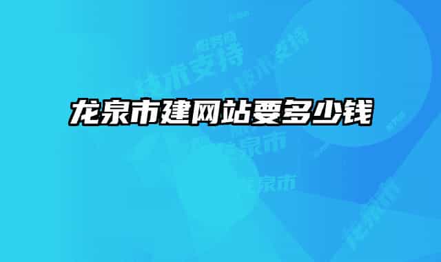 龙泉市建网站要多少钱