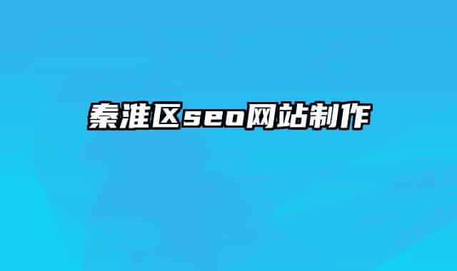 秦淮区seo网站制作
