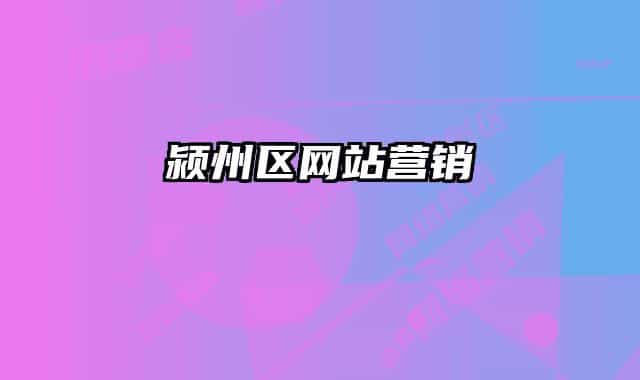 颍州区网站营销