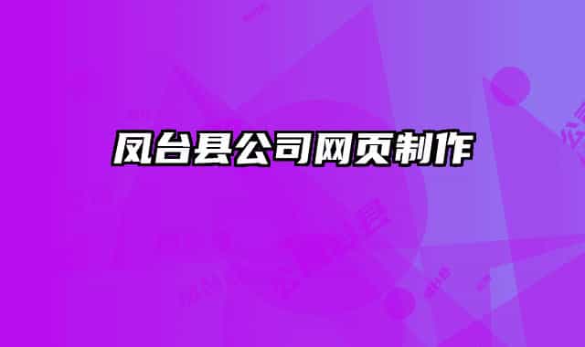凤台县公司网页制作