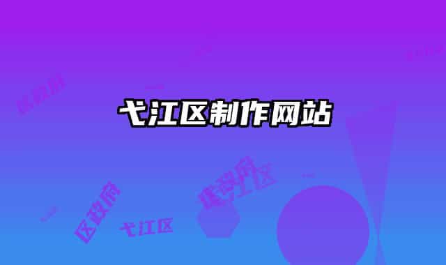 弋江区制作网站