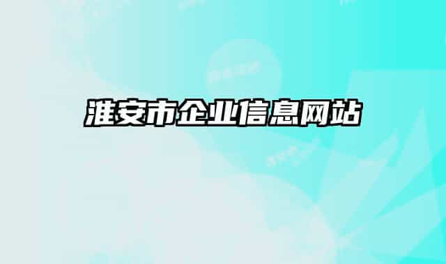 淮安市企业信息网站