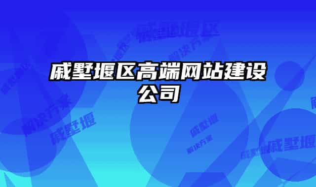 戚墅堰区高端网站建设公司