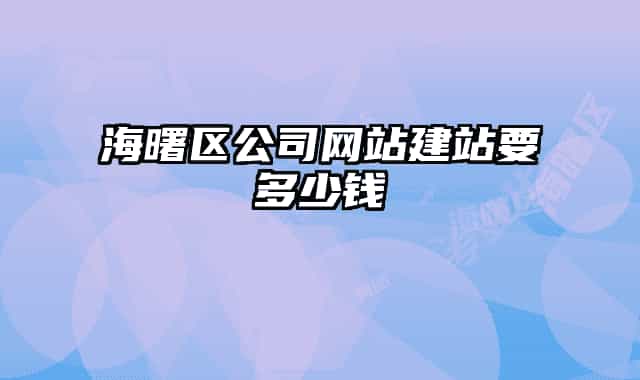 海曙区公司网站建站要多少钱