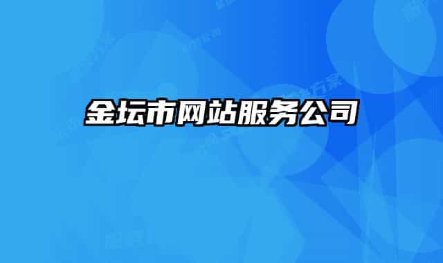 金坛市网站服务公司