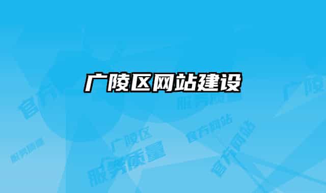 广陵区网站建设