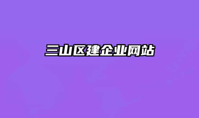 三山区建企业网站