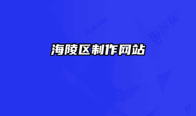 海陵区制作网站