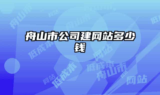 舟山市公司建网站多少钱