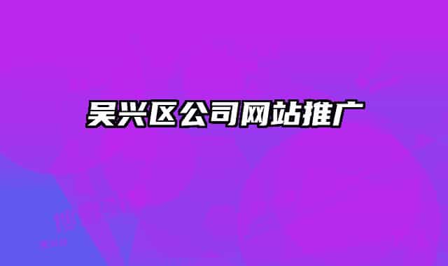 吴兴区公司网站推广