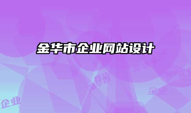 金华市企业网站设计