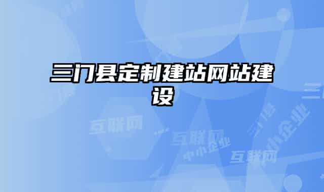 三门县定制建站网站建设