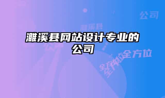 濉溪县网站设计专业的公司