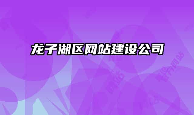 龙子湖区网站建设公司