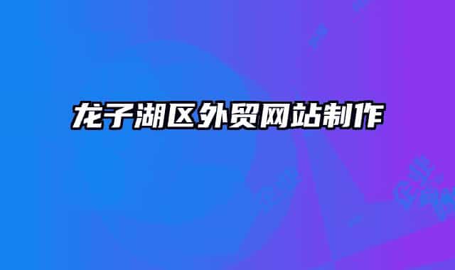 龙子湖区外贸网站制作