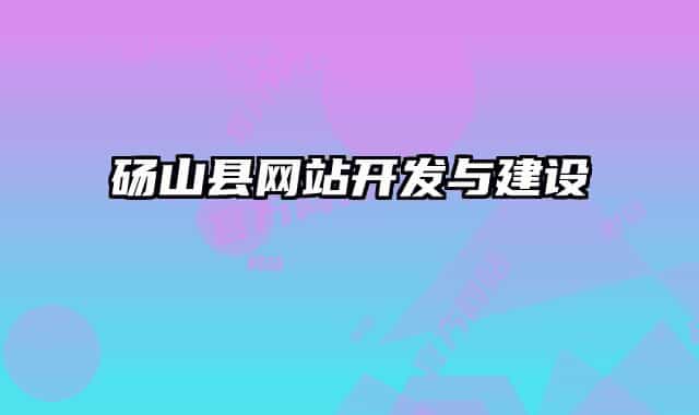 砀山县网站开发与建设