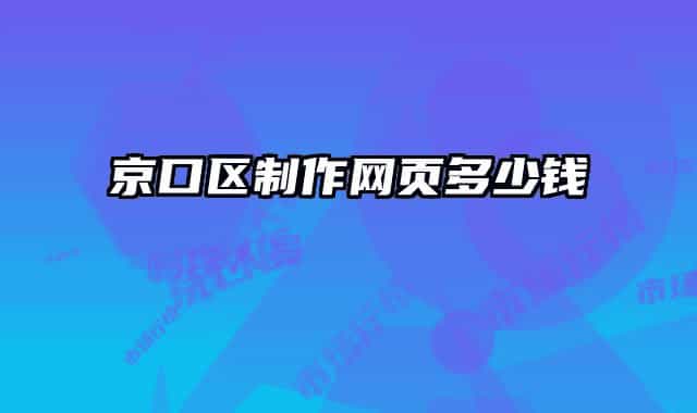 京口区制作网页多少钱