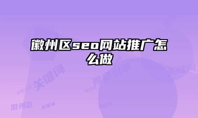 徽州区seo网站推广怎么做